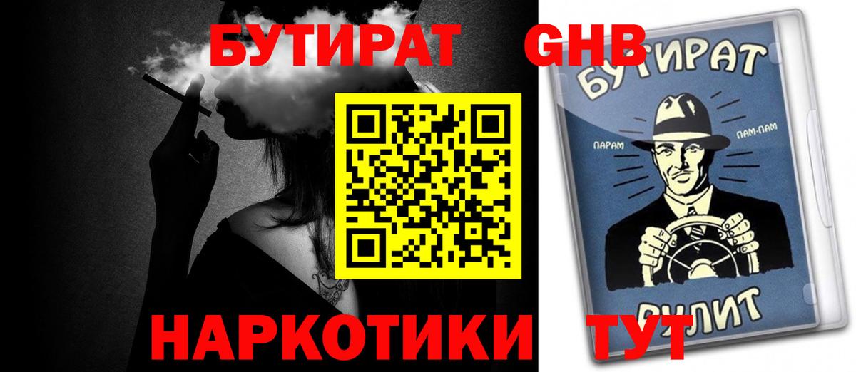 БУТИРАТ 99%  Вход с VPN  Лесозаводск 